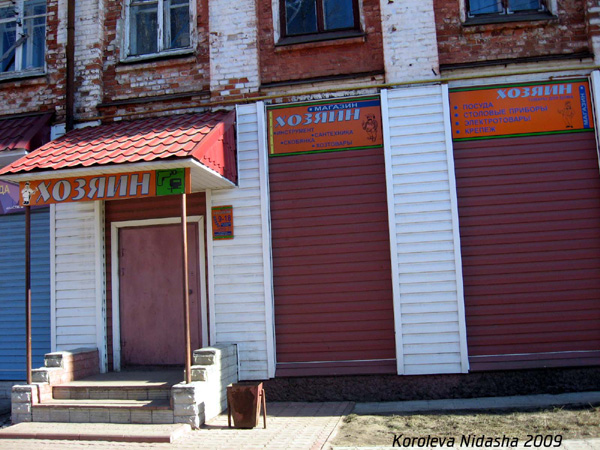 магазин Хозяин на улице Димитрова 9 в Собинке в Собинском районе Владимирской области фото vgv
