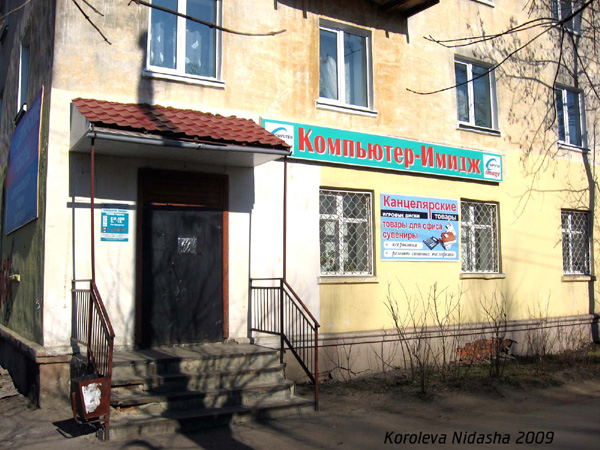 магазин Компьютер Имидж в Собинском районе Владимирской области фото vgv