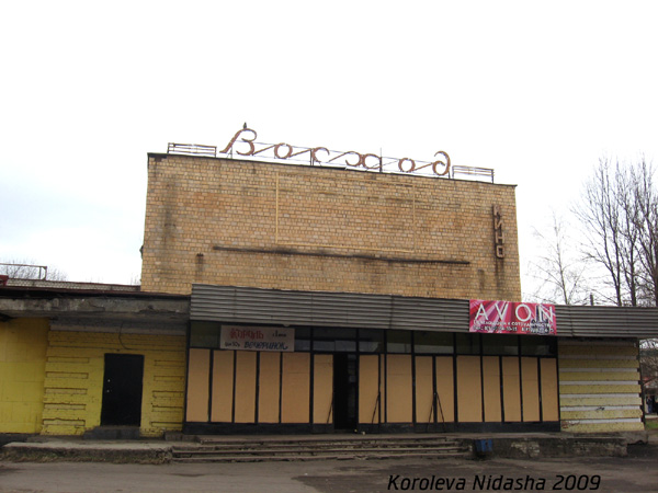 кинотеатр Восход в Собинке в Собинском районе Владимирской области фото vgv