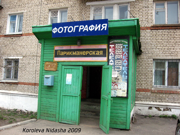 Парикмахерская Березка на Мира 5 в Собинке в Собинском районе Владимирской области фото vgv