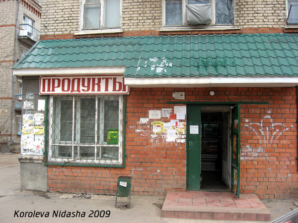 магазин Продукты на Мира 5 в Собинке в Собинском районе Владимирской области фото vgv