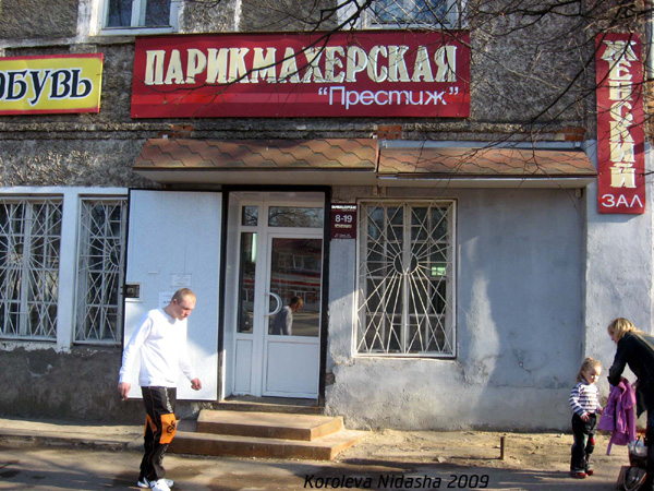 парикмахерская Престиж в Собинском районе Владимирской области фото vgv