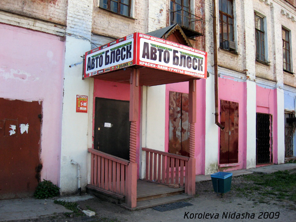 Специализированный магазин автокосметики АвтоБлеск в Собинском районе Владимирской области фото vgv