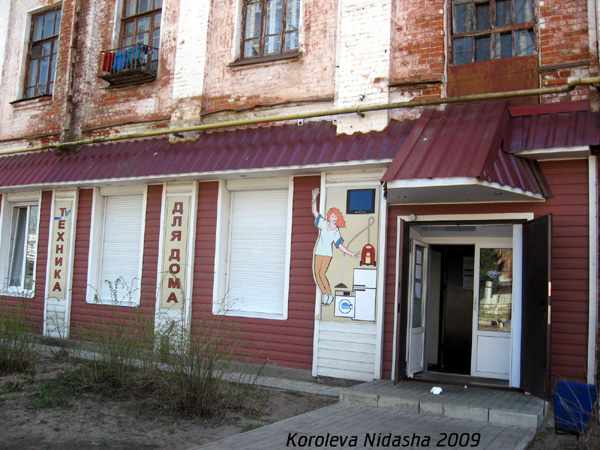 магазин Техника для дома на Рабочем проезде 7 в Собинке в Собинском районе Владимирской области фото vgv
