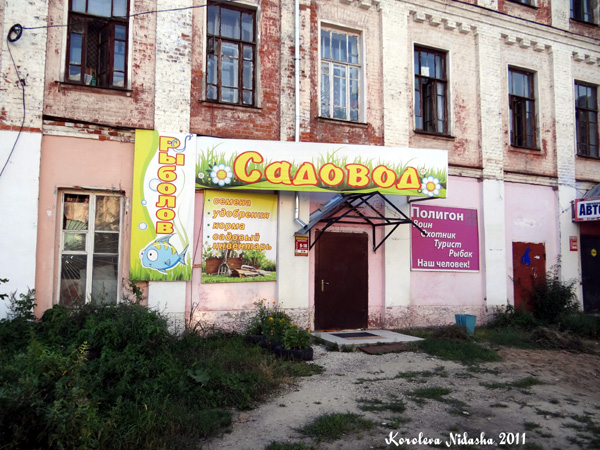 Магазин Садовод на Рабочем проезде 7 в Собинке в Собинском районе Владимирской области фото vgv
