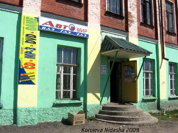 магазин АвтоМир на Рабочем проезде 13 в Собинке в Собинском районе Владимирской области фото vgv