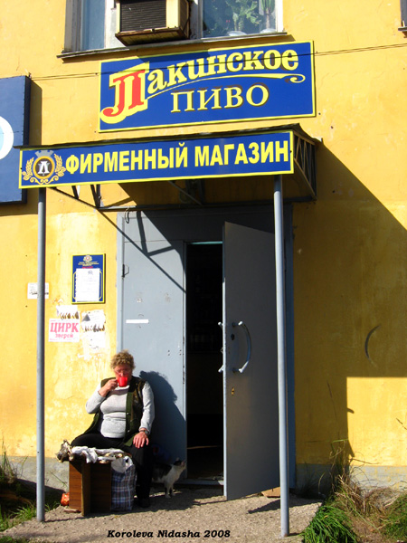 Фирменный магазин Лакинское пиво в Собинском районе Владимирской области фото vgv