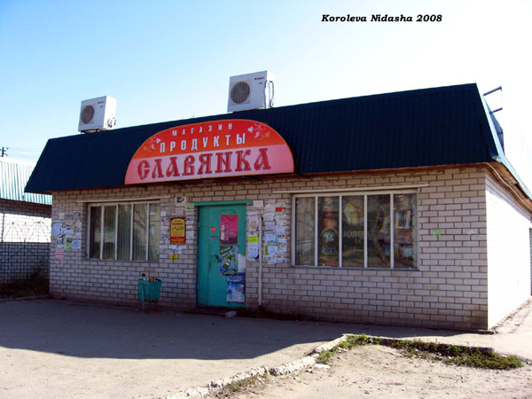 м-н продуктов Славянка в Собинском районе Владимирской области фото vgv