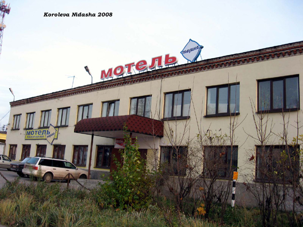 Мотель Подушка в Собинском районе Владимирской области фото vgv