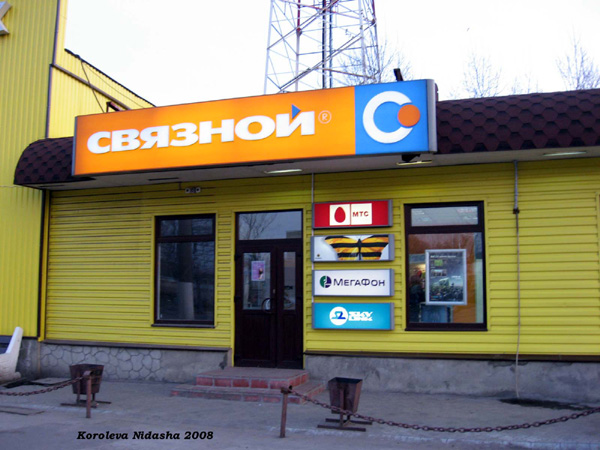 салон Связи Связной на Автостанции в Лакинске в Собинском районе Владимирской области фото vgv