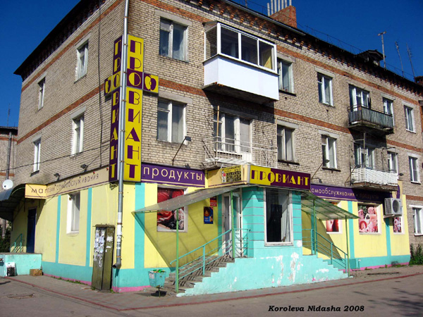магазин продуктов Провиант на Мира 39 в Лакинске в Собинском районе Владимирской области фото vgv