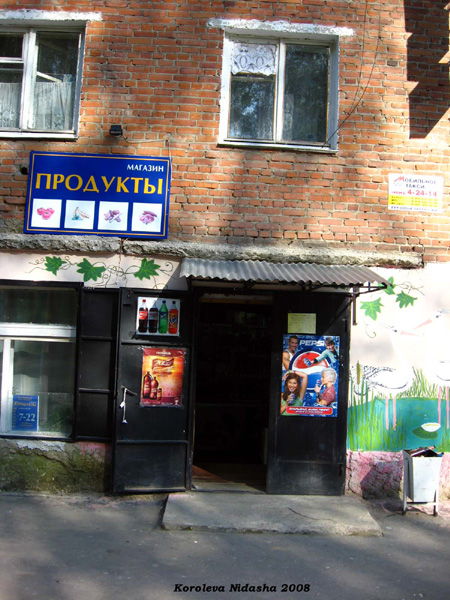 магазин Продукты на Парковом проезде 4 в Лакинске в Собинском районе Владимирской области фото vgv