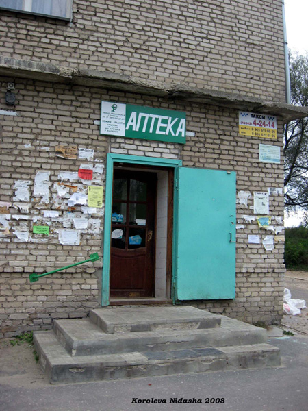 Аптека на улице 21-го Партсъезда в Лакинске в Собинском районе Владимирской области фото vgv