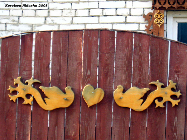 Забор Любовь и голуби в Собинском районе Владимирской области фото vgv