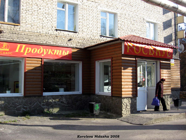 продуктовый магазин Росвкус на Горького 10 в Лакинске в Собинском районе Владимирской области фото vgv