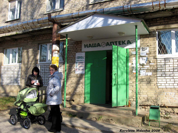 Наша аптека №52 в Собинском районе Владимирской области фото vgv