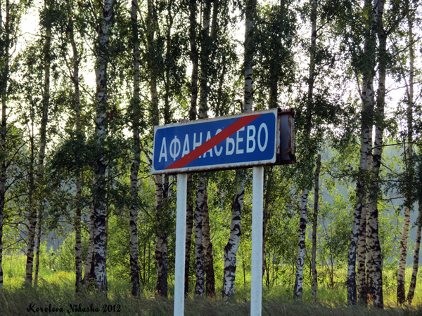 Афанасьево деревня в Собинском районе Владимирской области фото vgv