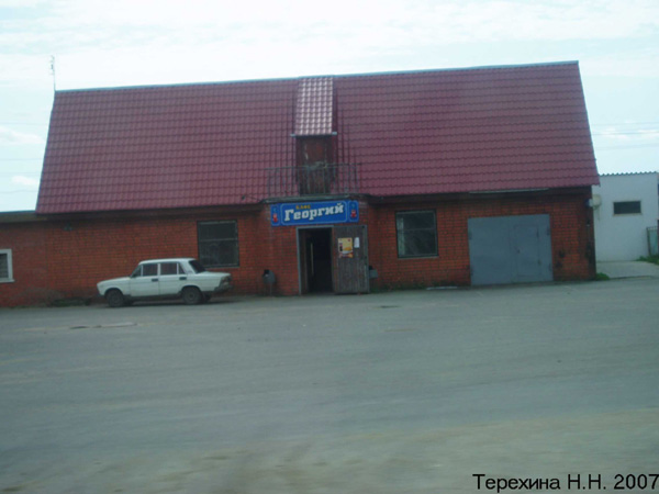 кафе Георгий в Демидово в Собинском районе Владимирской области фото vgv