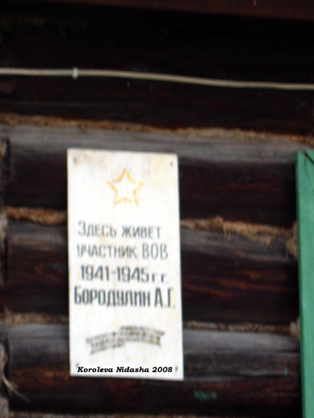 памятный знак на доме ветерана ВОВ Бородулина А.Г в Судогодском районе Владимирской области фото vgv