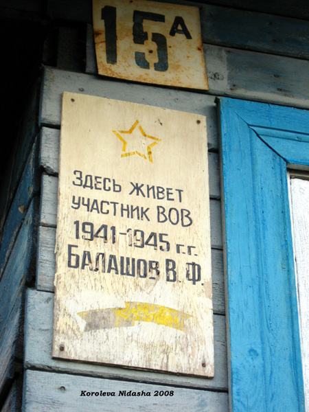памятный знак на доме ветерана ВОВ на улице Карла Маркса 15а в Судогодском районе Владимирской области фото vgv