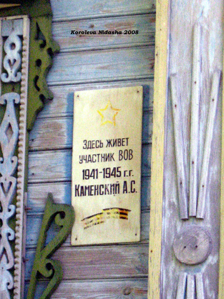 памятный знак на доме ветерана ВОВ Каменского А.С. в Судогодском районе Владимирской области фото vgv
