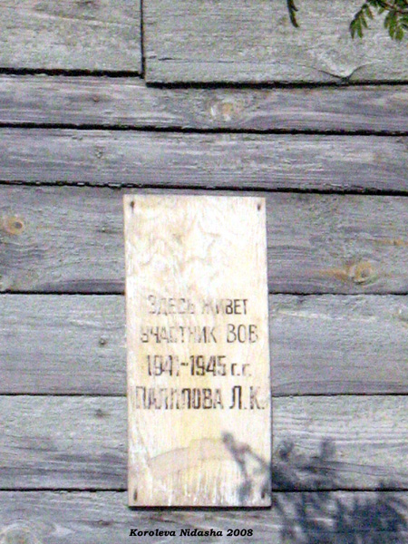 памятный знак на доме Полиловой Л.К. ветерана ВОВ в Судогодском районе Владимирской области фото vgv
