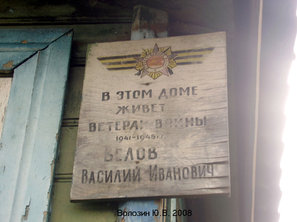 мемориальный знак на доме ветерана ВОВ Белова В.И в Судогодском районе Владимирской области фото vgv