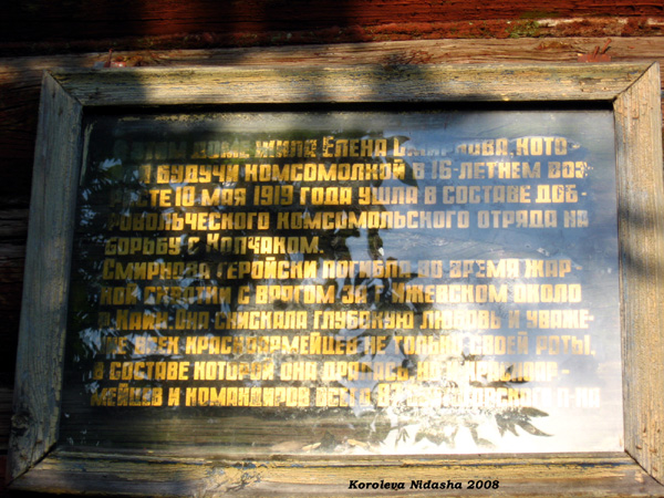 мемориальная доска на доме Елены Смирновой в Судогодском районе Владимирской области фото vgv