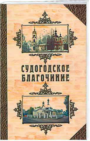 Православие на земле Судогодской в Судогодском районе Владимирской области фото vgv