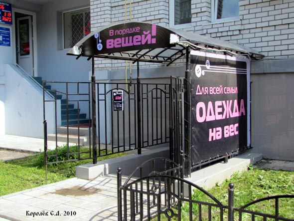 антибутик «В порядке вещей!» на 1-м Коллективном проезде дом 7 во Владимире фото vgv