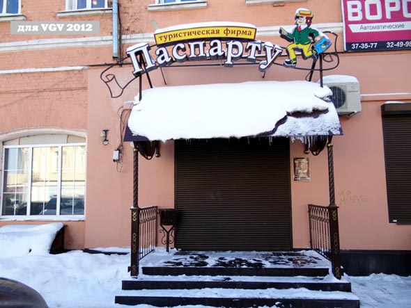 туристическая фирма Паспарту на 1-й Никольской дом 1 во Владимире фото vgv