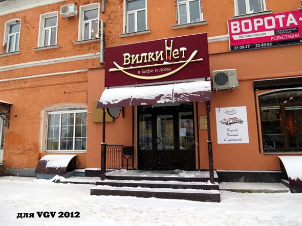 кафе с доставкой «ВилкиНет» на 1-й Никольской во Владимире фото vgv