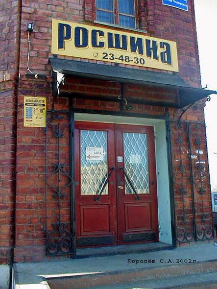 магазин «Шины для всех» на 1-й Пионерской 24а во Владимире фото vgv