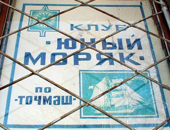 Клуб Юный моряк во Владимире фото vgv