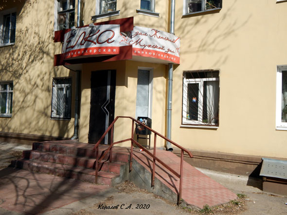 парикмахерская «Ёлка» на 1-й Пионерской 76 во Владимире фото vgv