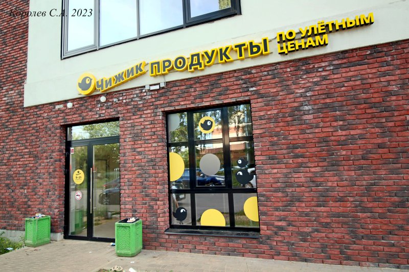 продуктовый магазин «Чижик» на 1-й Пионерской 90 во Владимире фото vgv