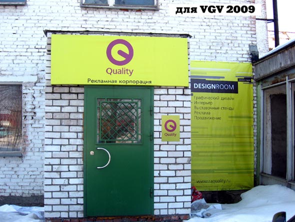 Рекламная корпорация Quality (Квалити) на 2-м Почаевском проезде 5 во Владимире фото vgv