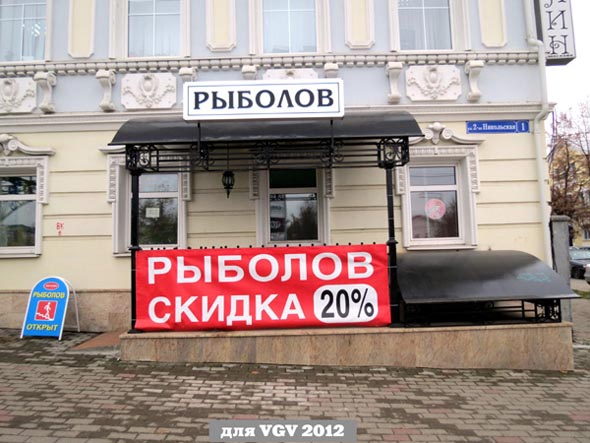 магазини «Рыболов» на 2-й Никольской 1 во Владимире фото vgv