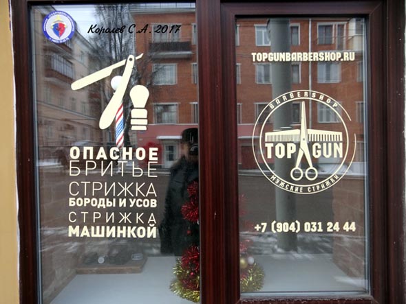 barbershop «TOPGUN» на 2-й Никольской дом 2 во Владимире фото vgv