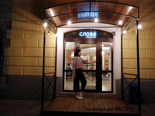 эспрессо бар «Слова» на 2-й Никольской дом 2 во Владимире фото vgv