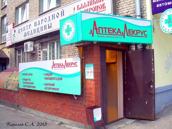 аптека «Лекрус» на улице 850-летия Владимира дом 1 во Владимире фото vgv
