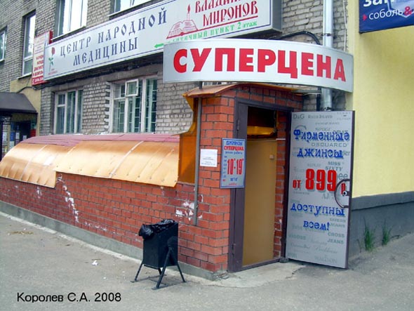 магазин джинсовой одежды «Суперцена» на улице 850-летия Владимира 1/46 во Владимире фото vgv