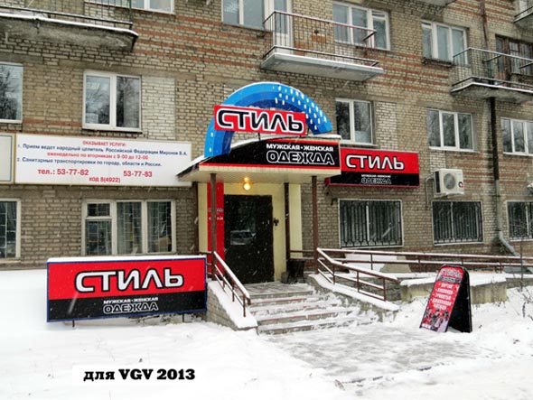 магазин верхней одежды «Стиль» на улице 850-летия Владимира дом 1 во Владимире фото vgv