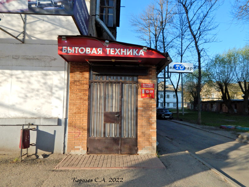 магазин Бытовая техника на улице 850-летия Владимира дом 2 во Владимире фото vgv