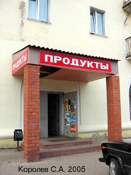 магазин Продукты на улице 850-летия Владимира д. 4 во Владимире фото vgv