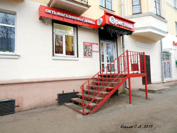 специализированный магазин напитков «Бристоль» на улице 850 летия Владимира дом 6 во Владимире фото vgv