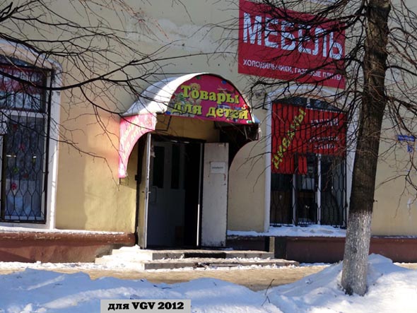 магазин Товары для детей на улице 850-летия Владимира дом 6 во Владимире фото vgv