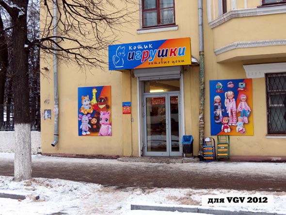 магазин детских игрушек Котик на улице 850-летия Владимира дом 6 во Владимире фото vgv