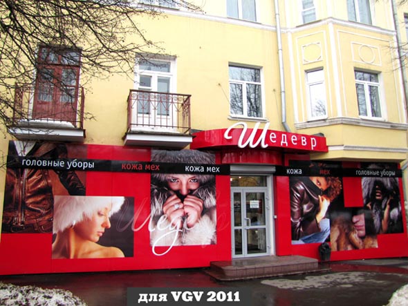 Салон магазин Шедевр кожа меха во Владимире фото vgv