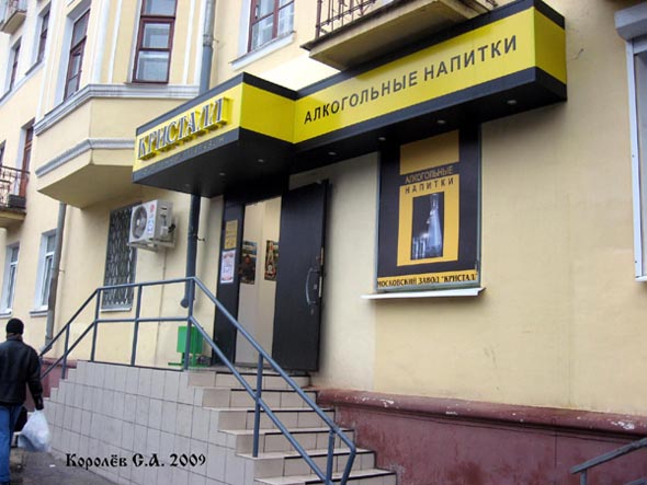 фирменный магазин Кристалл на улице 850-летия Владимира дом 6 во Владимире фото vgv